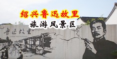 站长推荐按摩在线中国绍兴-鲁迅故里旅游风景区